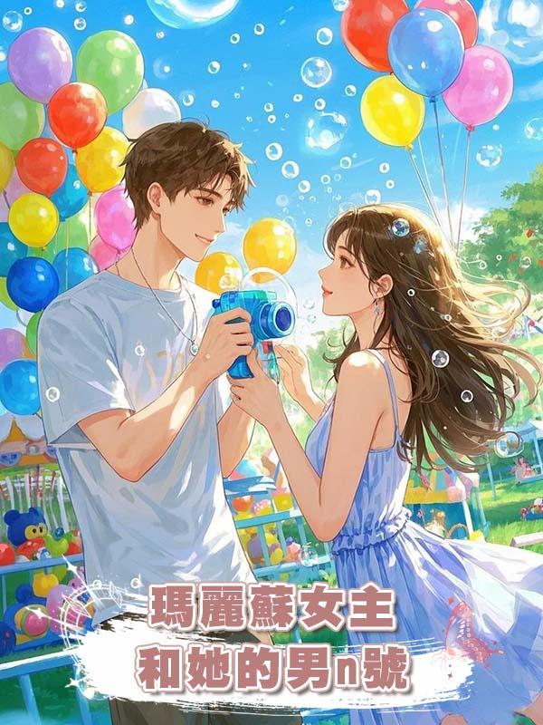 瑪麗蘇女主和她的男n號在線閱讀