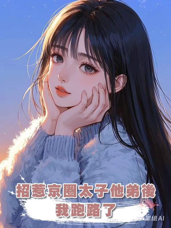 招惹京圈太子他弟後，我跑路了在線閱讀