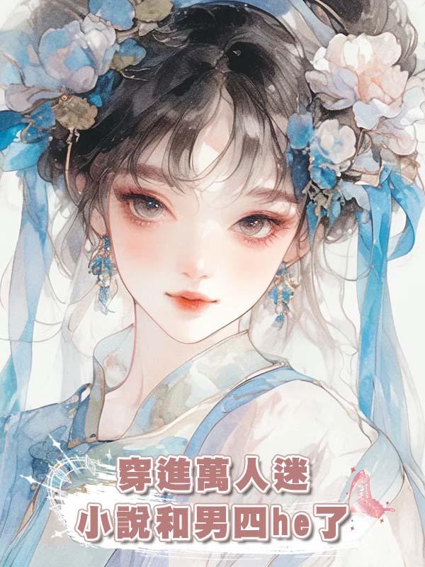 穿進萬人迷小說和男四he了在線閱讀