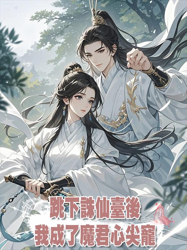 跳下誅仙臺後，我成了魔君心尖寵在線閱讀