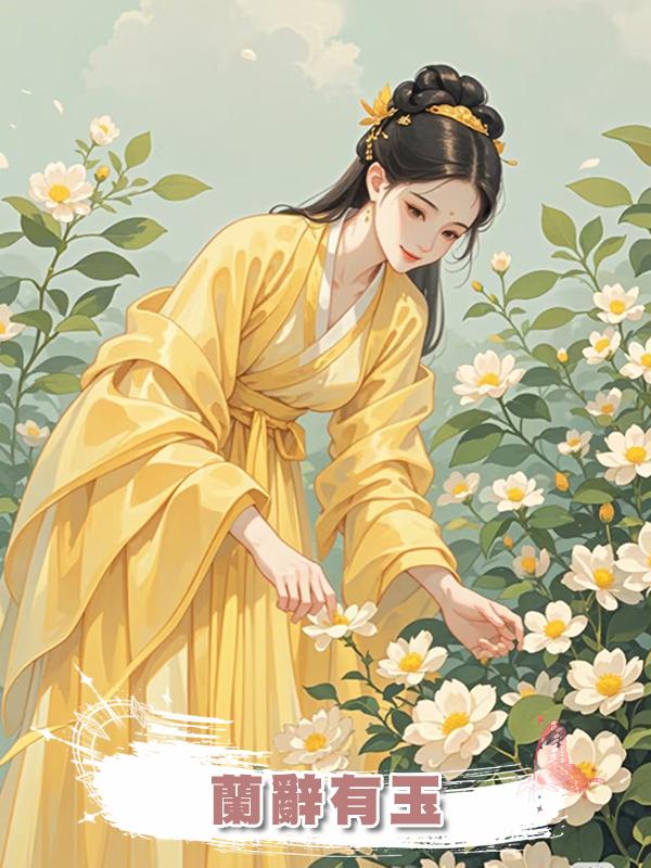 蘭辭有玉在線閱讀