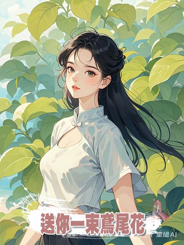 送你一束鳶尾花在線閱讀