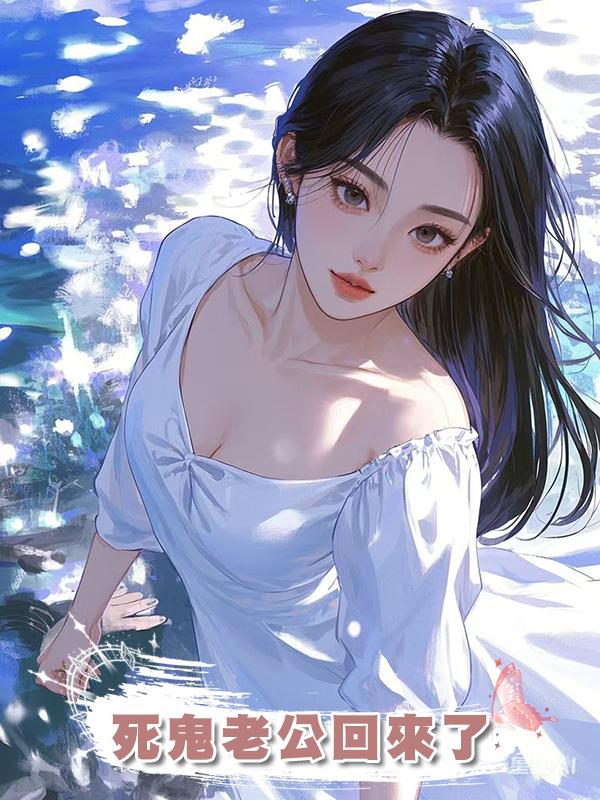 死鬼老公回來了在線閱讀