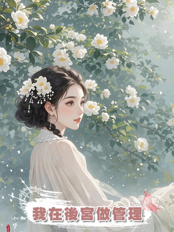 我在後宮做管理在線閱讀