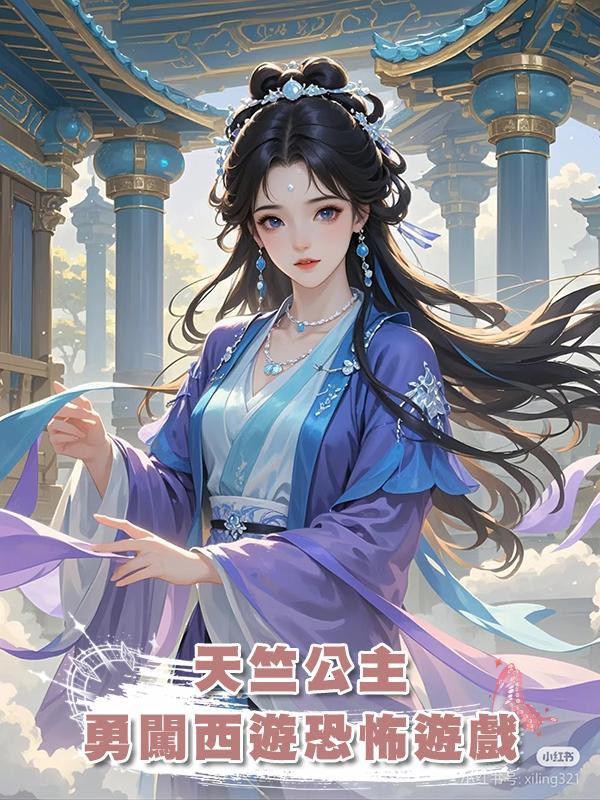 天竺公主勇闖西遊恐怖遊戲在線閱讀