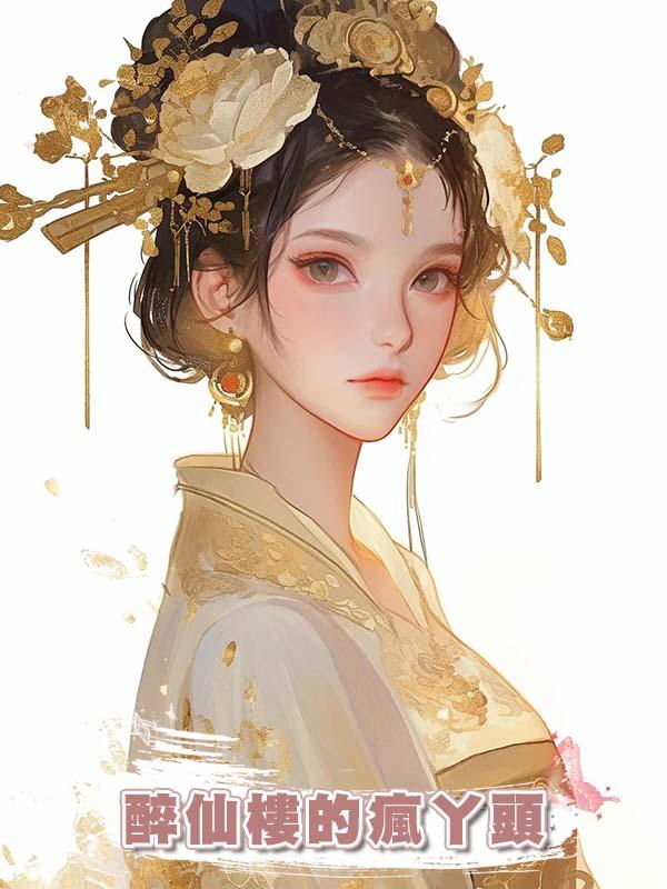 醉仙樓的瘋丫頭在線閱讀