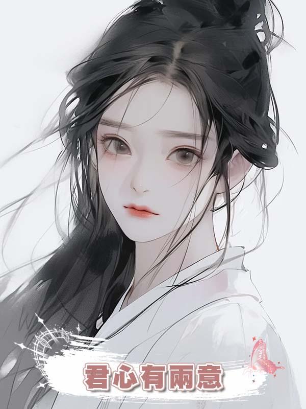 君心有兩意在線閱讀