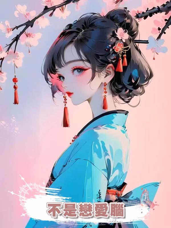 不是戀愛腦在線閱讀