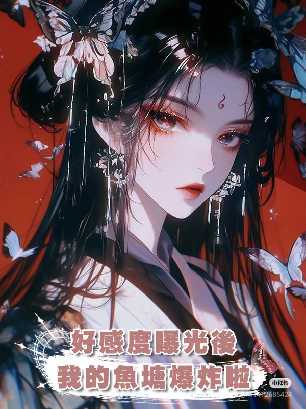 好感度曝光後,我的魚塘爆炸啦在線閱讀