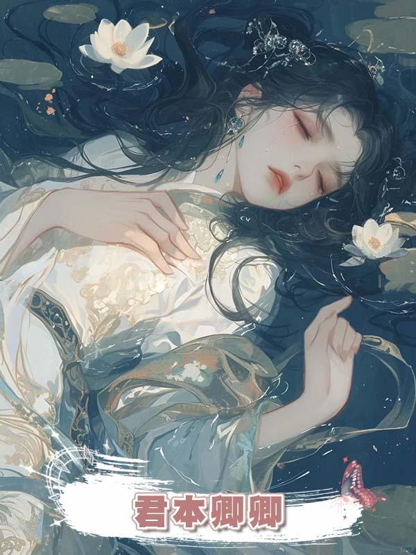 君本卿卿在線閱讀