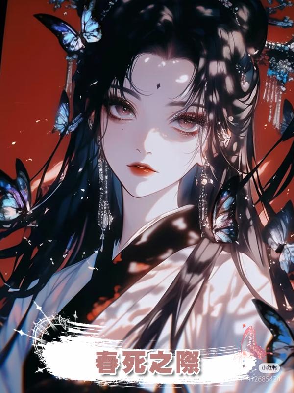 春死之際在線閱讀