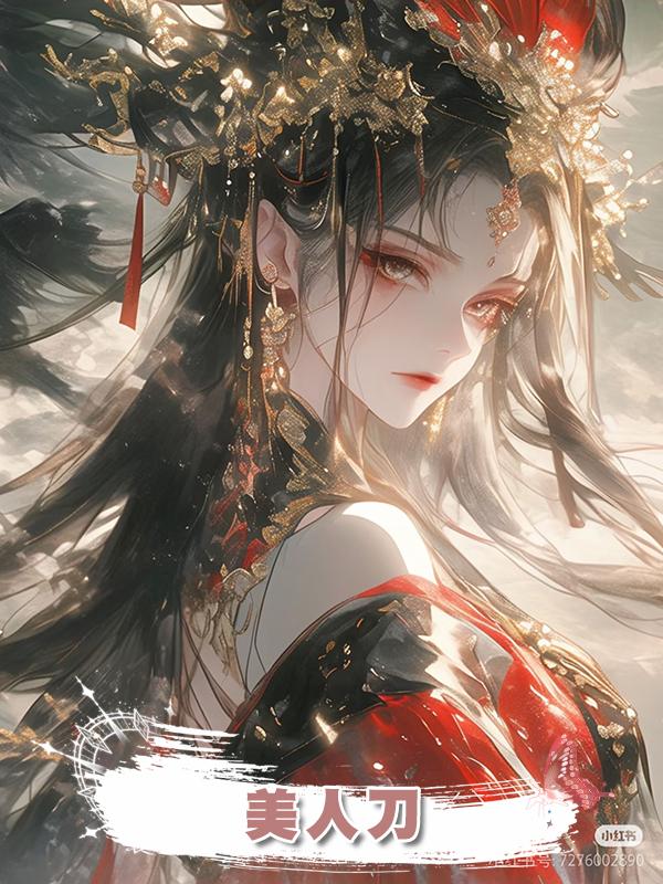 美人刀在線閱讀