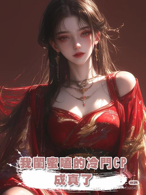 我閨蜜嗑的冷門CP成真了在線閱讀