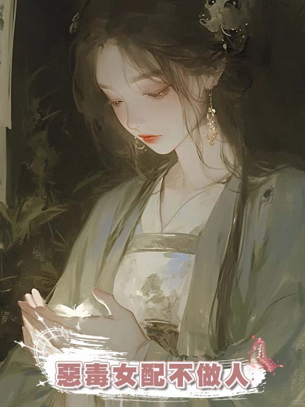 惡毒女配不做人在線閱讀