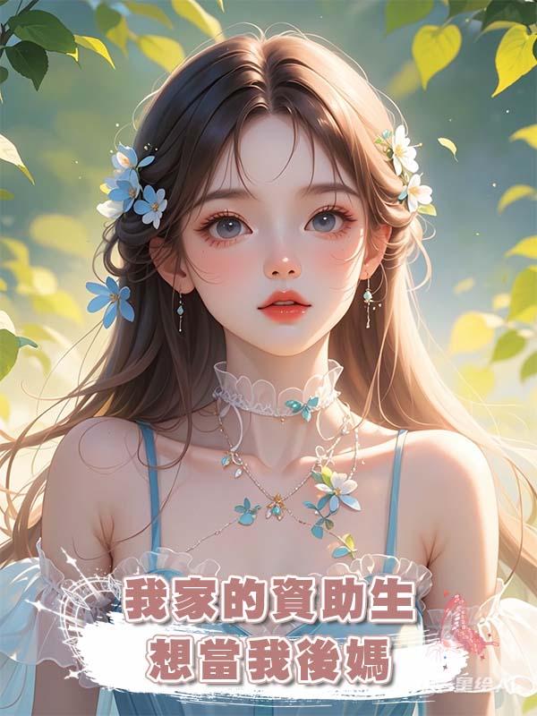 我家的資助生想當我後媽在線閱讀