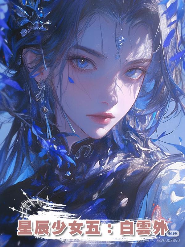 星辰少女五:白雲外在線閱讀
