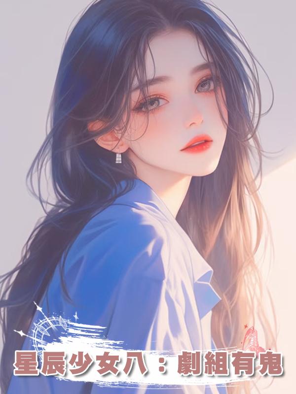 星辰少女八：劇組有鬼在線閱讀