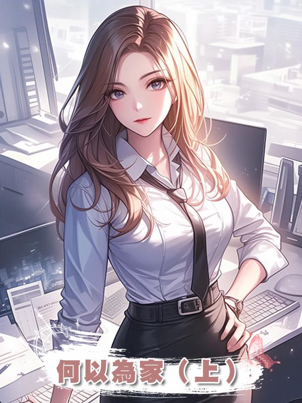 何以為家（上）在線閱讀