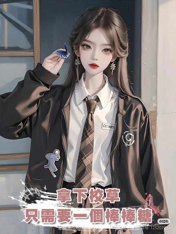拿下校草隻需要一個棒棒糖在線閱讀