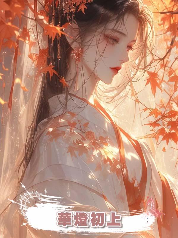  華燈初上在線閱讀