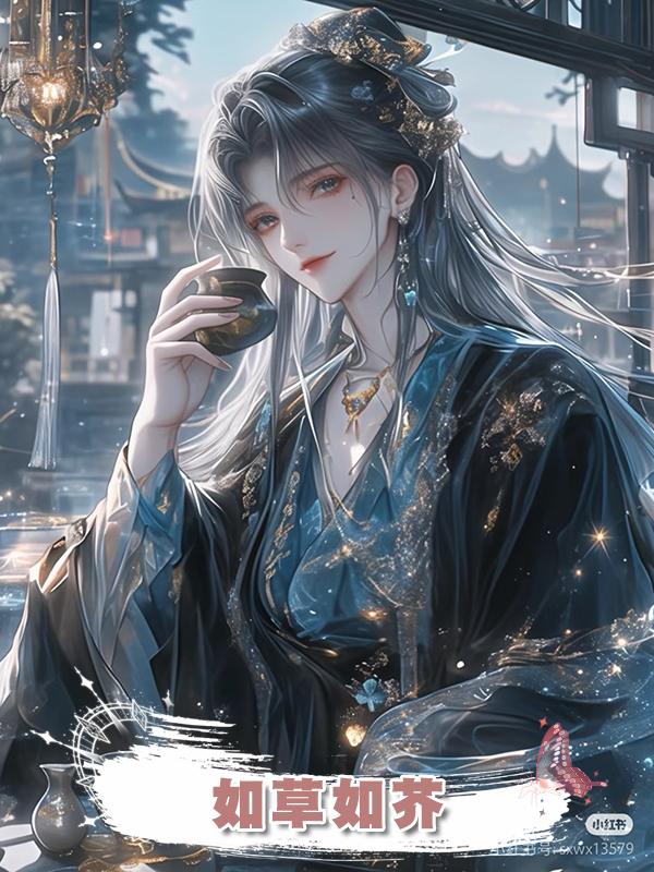 如草如芥在線閱讀