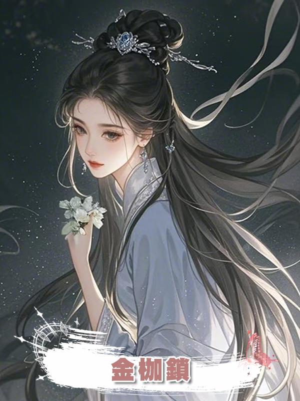 金枷鎖在線閱讀