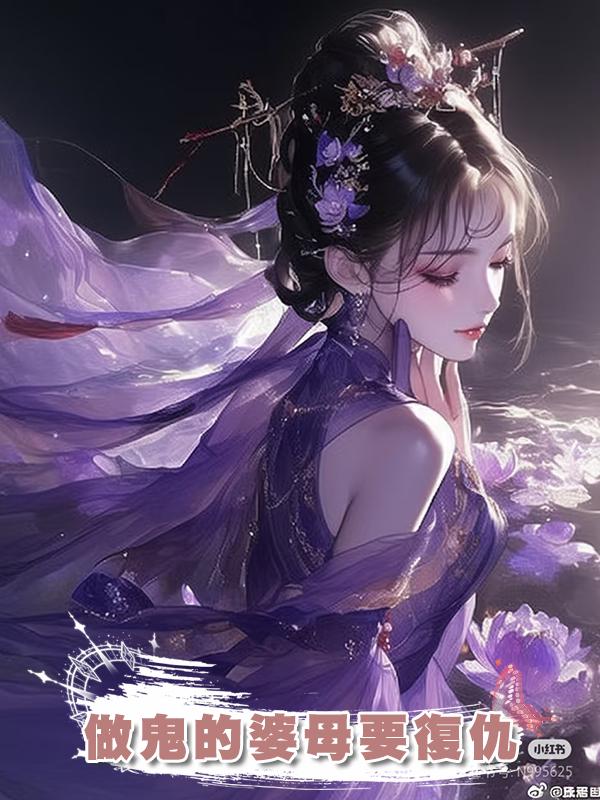 做鬼的婆母要復仇在線閱讀