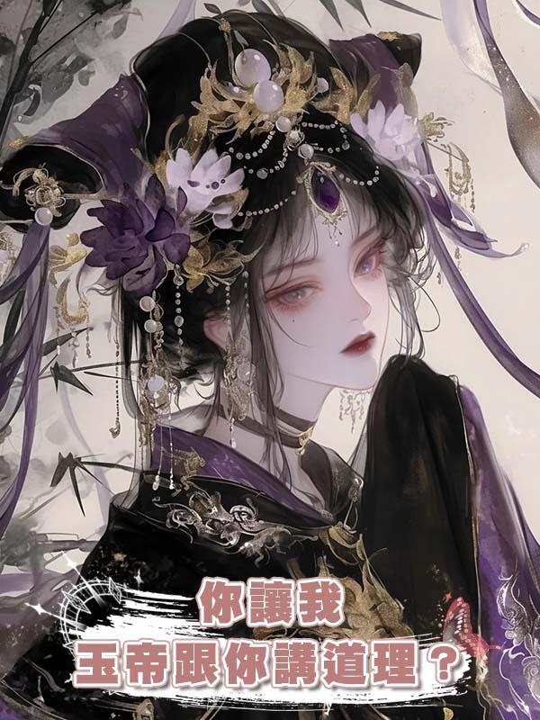 你讓我玉帝跟你講道理？在線閱讀