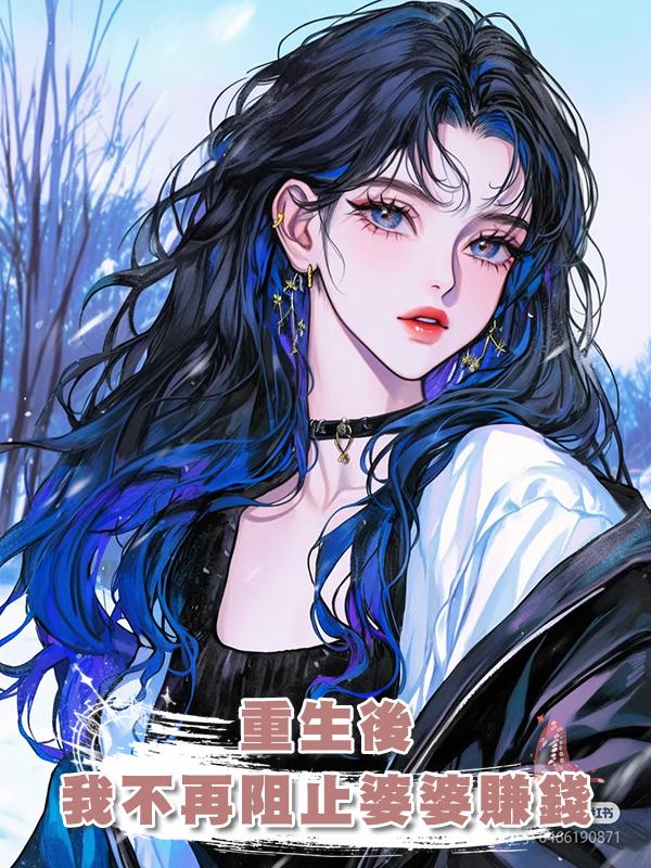 重生後,我不再阻止婆婆賺錢在線閱讀