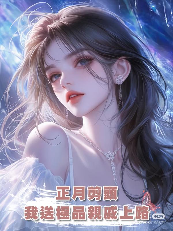 正月剪頭,我送極品親戚上路在線閱讀