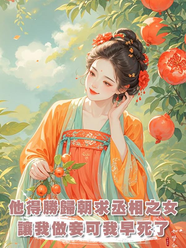 他得勝歸朝求娶丞相之女,又帶著恨意開口讓我做妾,可我早就死了在線閱讀
