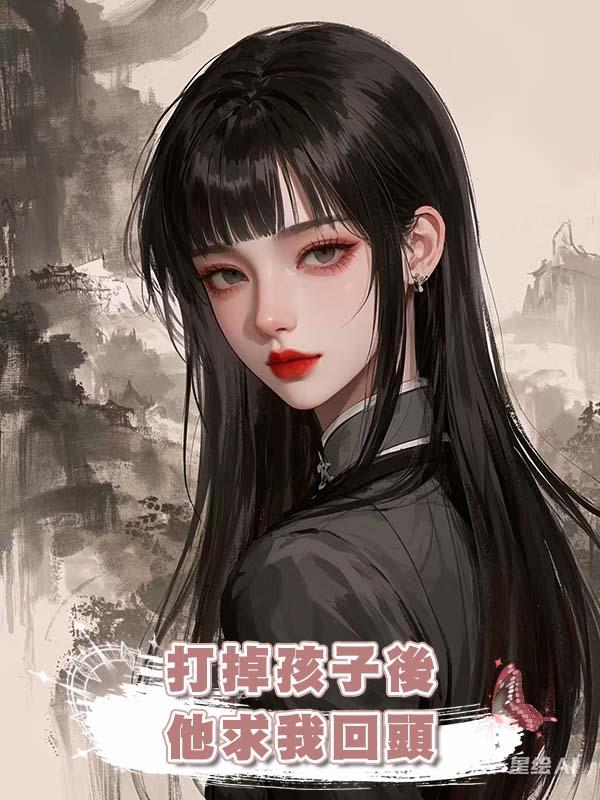 打掉孩子後，他求我回頭在線閱讀