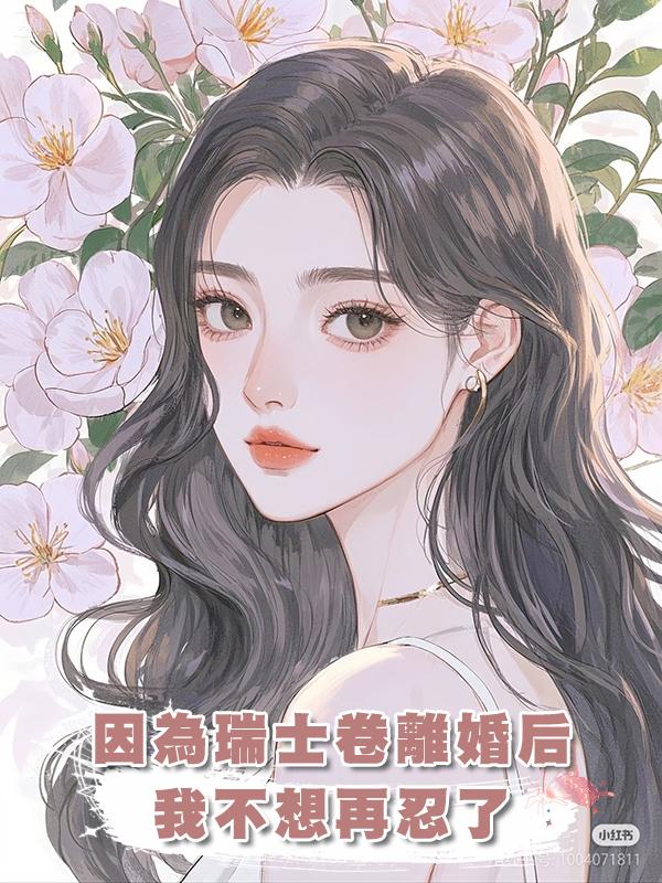 因為兩個瑞士卷我和老公提離婚了,我不想再忍了在線閱讀
