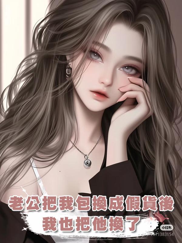 老公把我的高奢包換成假貨後,我也把他換了在線閱讀