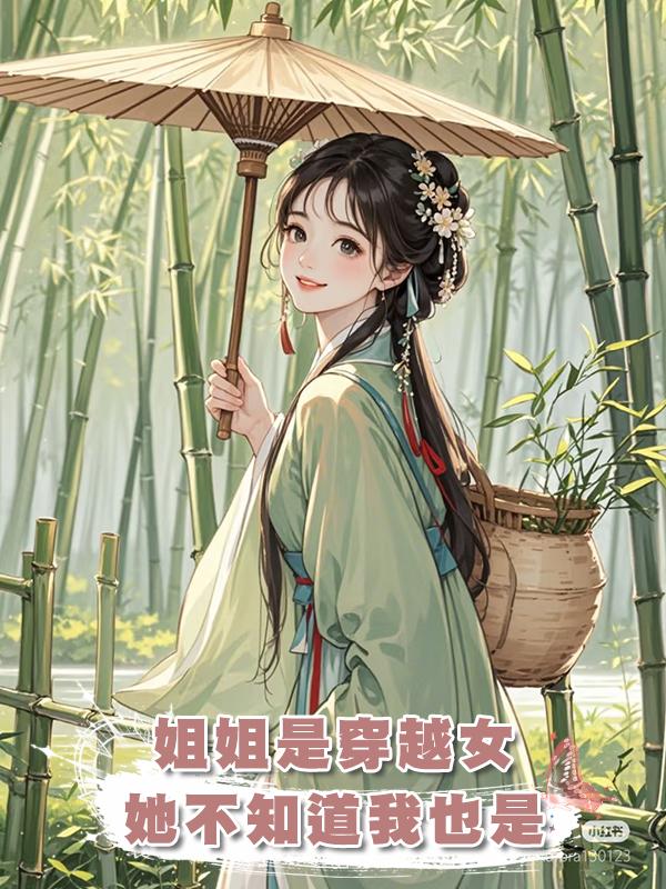 姐姐是離經叛道的穿越女,她不知道,我也是在線閱讀