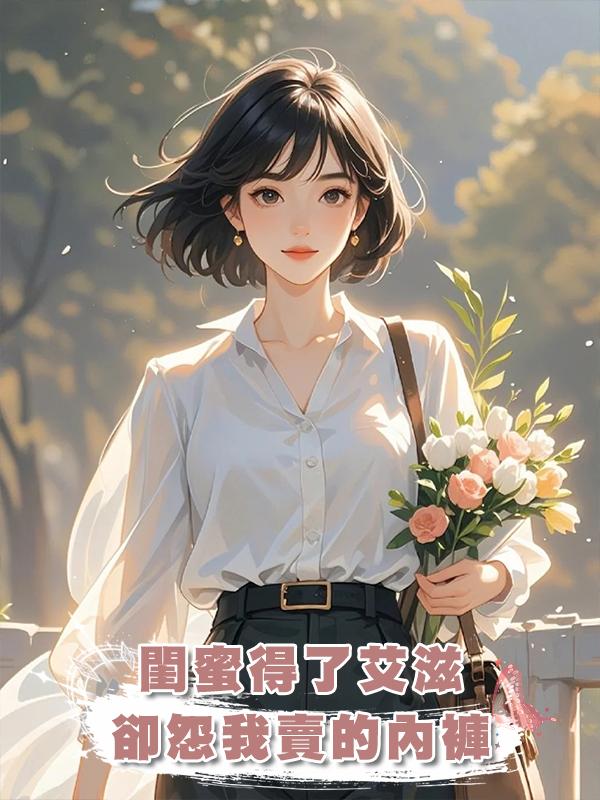 閨蜜得了艾滋,卻怨我賣的內褲在線閱讀
