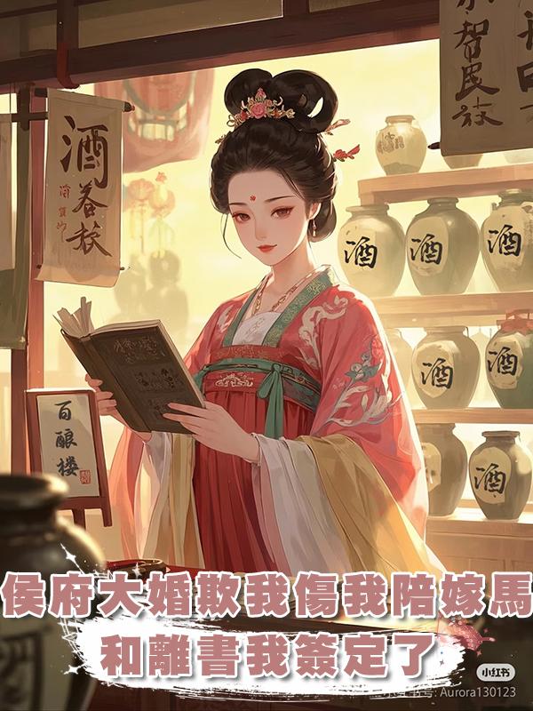 侯府大婚欺我太甚,傷我陪嫁馬還顛倒黑白,這和離書我簽定了在線閱讀
