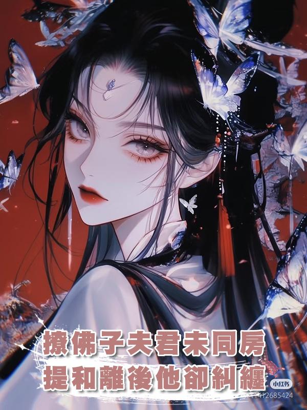 撩撥佛子夫君1088次未同房,提和離後他卻糾纏在線閱讀