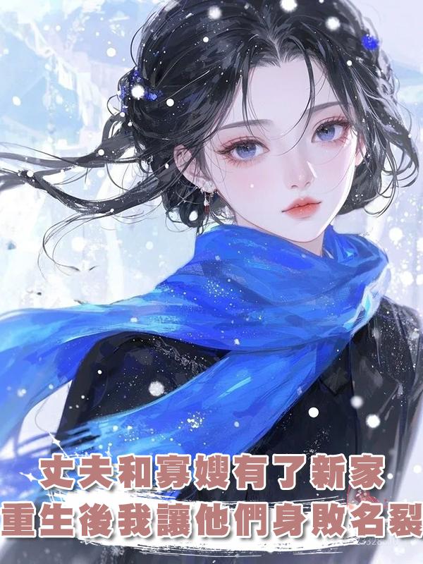 丈夫拋妻棄女在城裏和寡嫂有了新家,重生後我讓他們身敗名裂在線閱讀