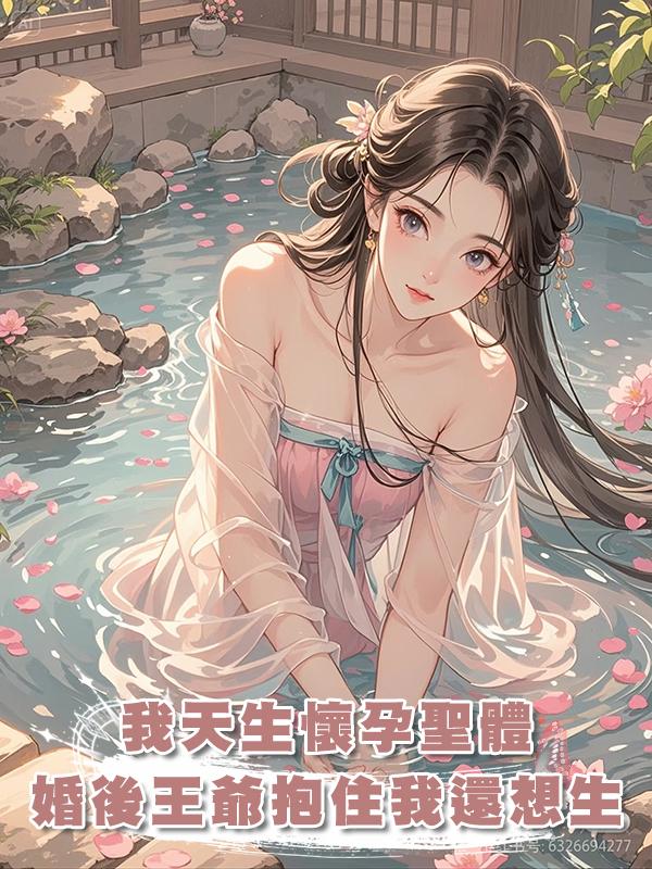 我天生聖體,誰娶我誰懷孕,成婚後五王爺抱住我:娘子,我還想生在線閱讀