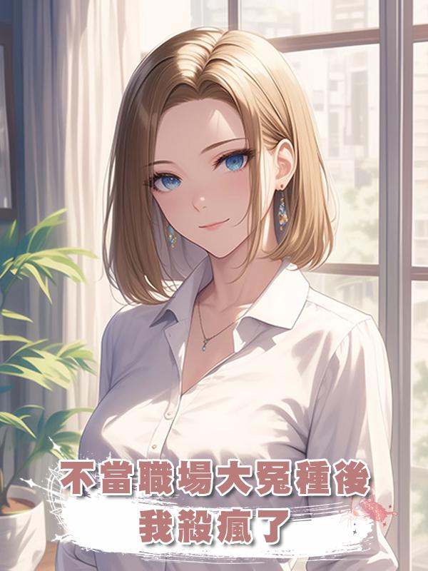 不當職場大冤種後我殺瘋了在線閱讀