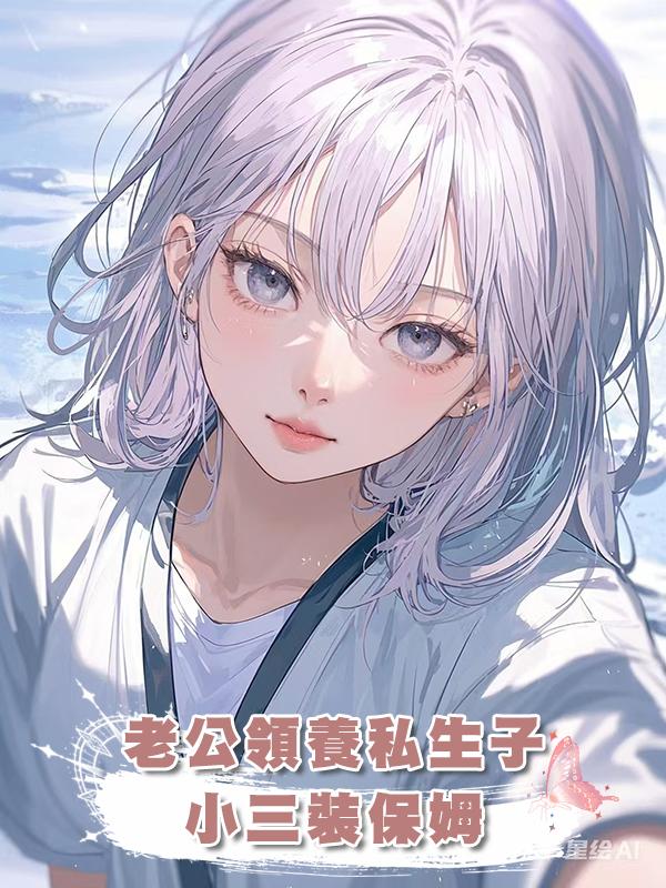 老公領養私生子，小三裝保姆在線閱讀