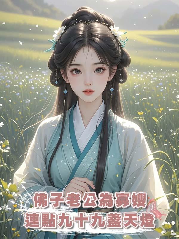 佛子老公為寡嫂連點九十九盞天燈在線閱讀