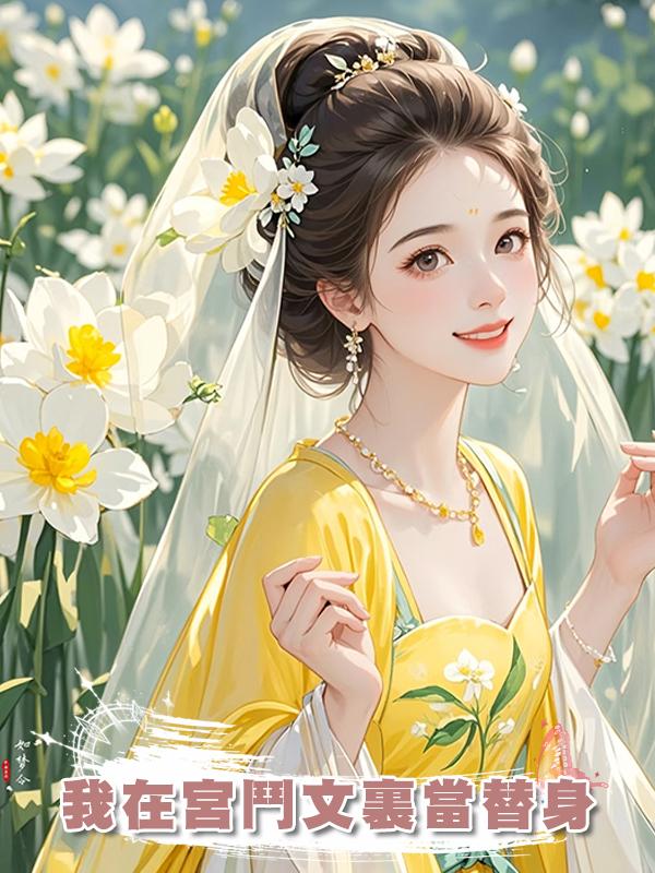 我在宮鬥文裏當替身在線閱讀