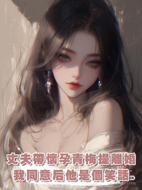 丈夫帶著懷孕的小青梅提離婚,我同意了,孩子生了他就是個笑話在線閱讀