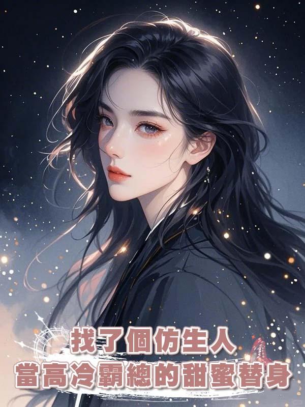 找了個仿生人來當高冷霸總的甜蜜替身,正主開撕才發現竟是他弟弟在線閱讀