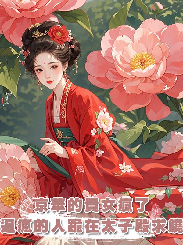 京華的貴女瘋了，可那些把她逼瘋的人，卻夜夜跪在太子殿求饒在線閱讀