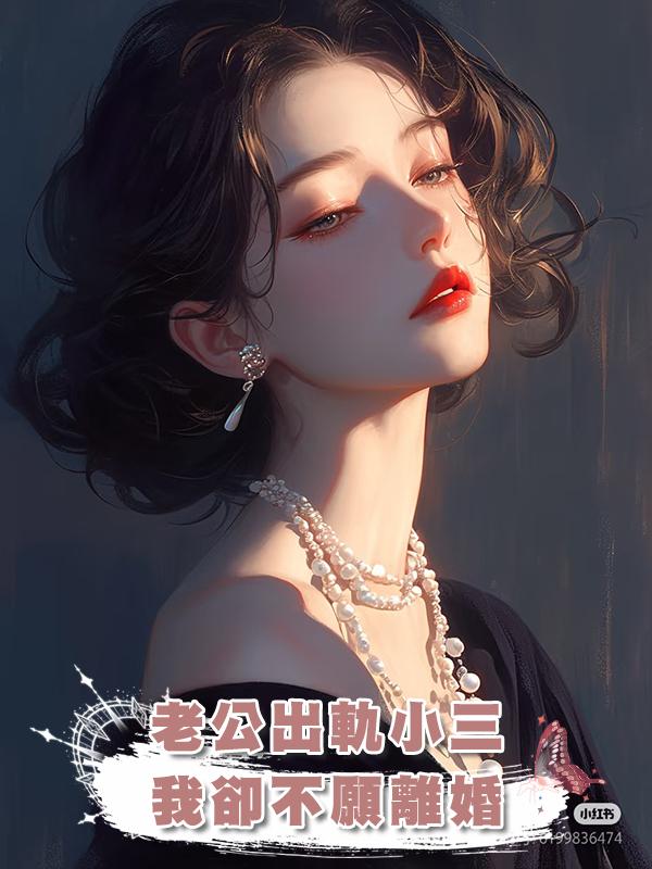老公出軌小三，我卻不願離婚在線閱讀