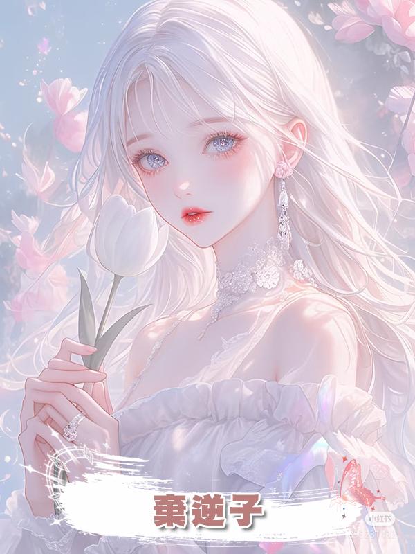 棄逆子在線閱讀