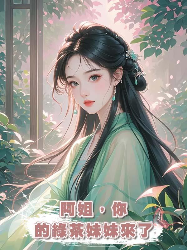 阿姐，你的綠茶妹妹來了在線閱讀